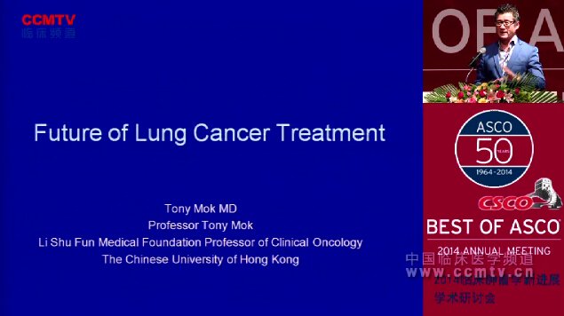 Tony Mok：肺癌治疗的现状与未来发展趋势